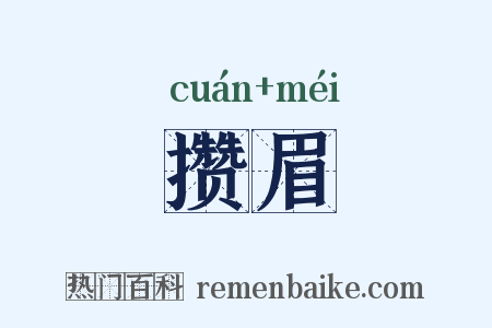 攒眉是什么意思的图片